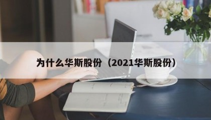 为什么华斯股份（2021华斯股份）
