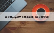 双子星app官方下载最新版（双子星官网）