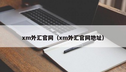 xm外汇官网（xm外汇官网地址）