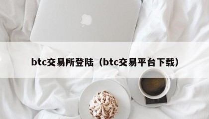 btc交易所登陆（btc交易平台下载）