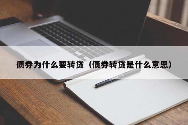 债券为什么要转贷(债券转贷是什么意思)