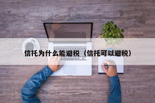 信托为什么能避税(信托可以避税)