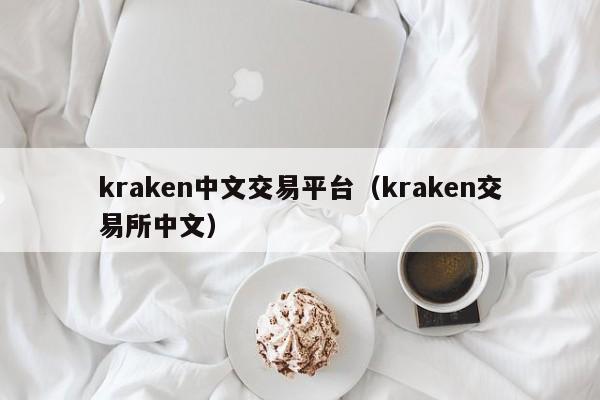 kraken中文交易平台(kraken交易所中文)