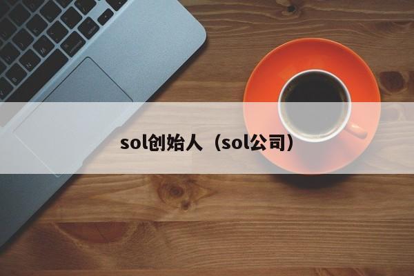 sol创始人(sol公司)
