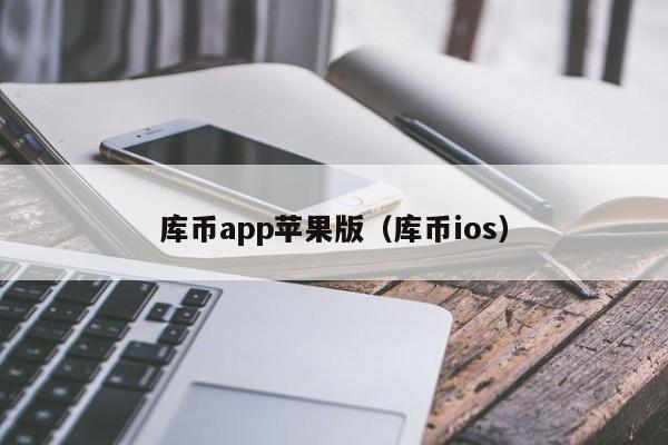 库币app苹果版(库币ios)
