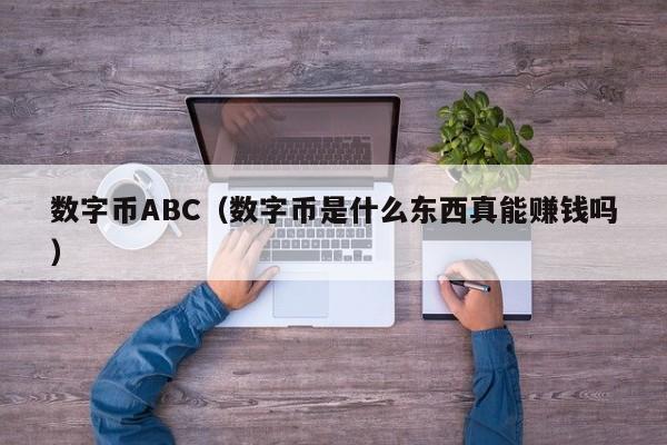 数字币ABC(数字币是什么东西真能赚钱吗)