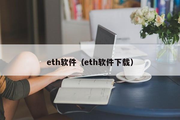 eth软件(eth软件下载)