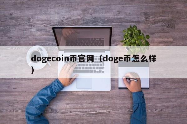 dogecoin币官网(doge币怎么样)