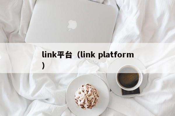 link平台(link platform)