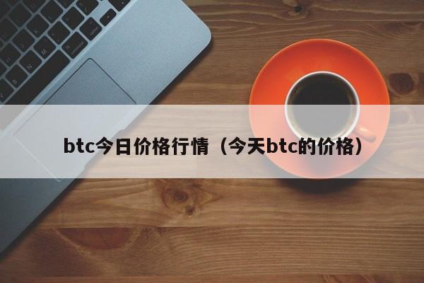 btc今日价格行情(今天btc的价格)