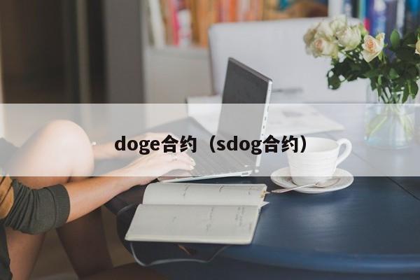doge合约(sdog合约)