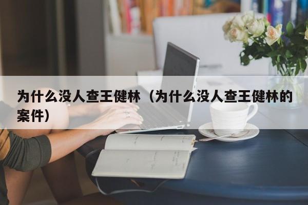 为什么没人查王健林(为什么没人查王健林的案件)