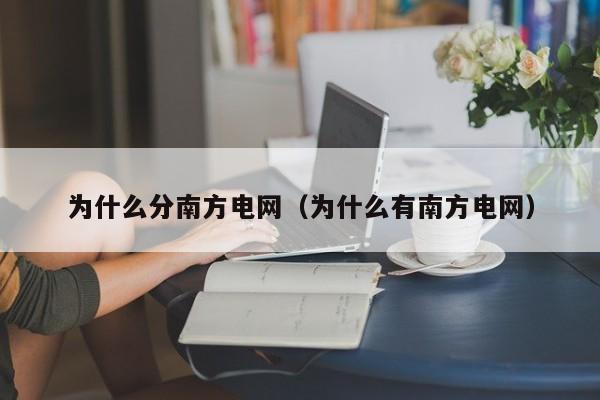 为什么分南方电网(为什么有南方电网)
