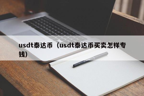 usdt泰达币(usdt泰达币买卖怎样专钱)