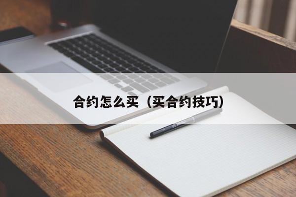 合约怎么买(买合约技巧)