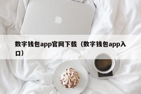 数字钱包app官网下载(数字钱包app入口)