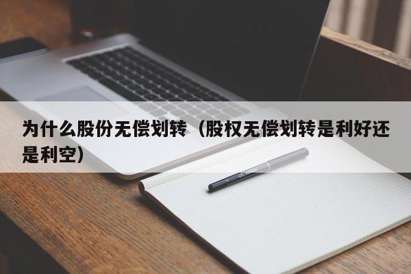 为什么股份无偿划转(股权无偿划转是利好还是利空)
