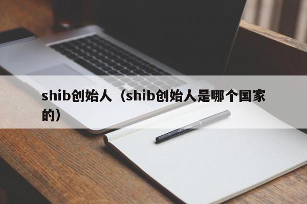 shib创始人(shib创始人是哪个国家的)
