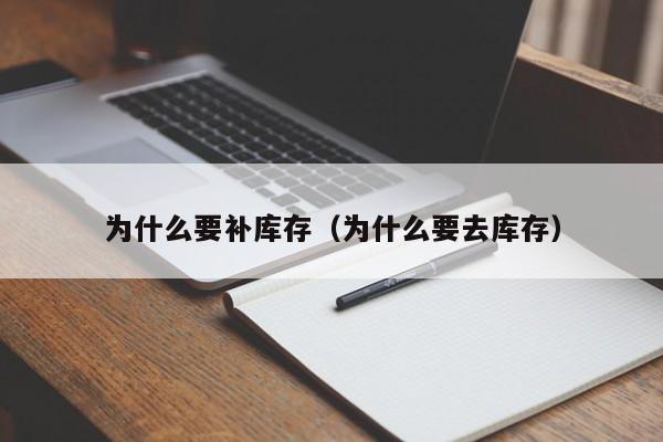 为什么要补库存(为什么要去库存)