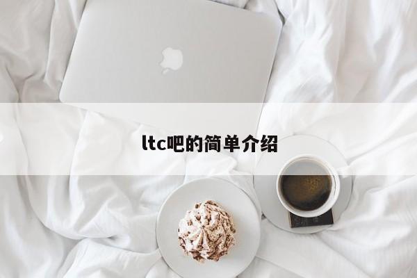 ltc吧的简单介绍