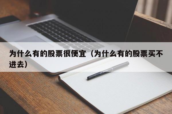 为什么有的股票很便宜(为什么有的股票买不进去)