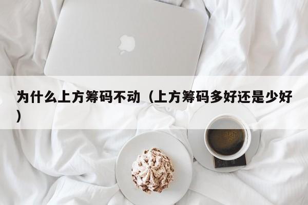 为什么上方筹码不动(上方筹码多好还是少好)