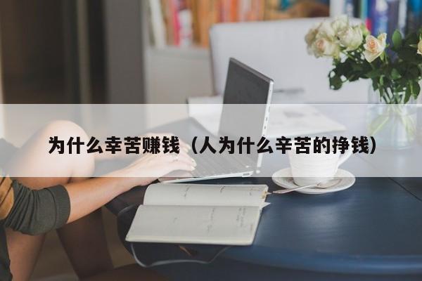 为什么幸苦赚钱(人为什么辛苦的挣钱)