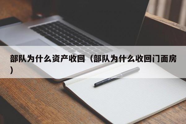 部队为什么资产收回(部队为什么收回门面房)