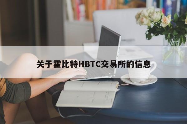 关于霍比特HBTC交易所的信息