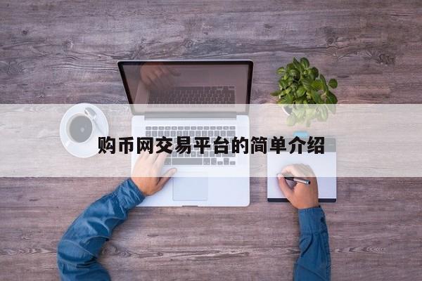 购币网交易平台的简单介绍