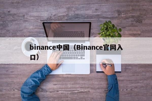 binance中国(Binance官网入口)