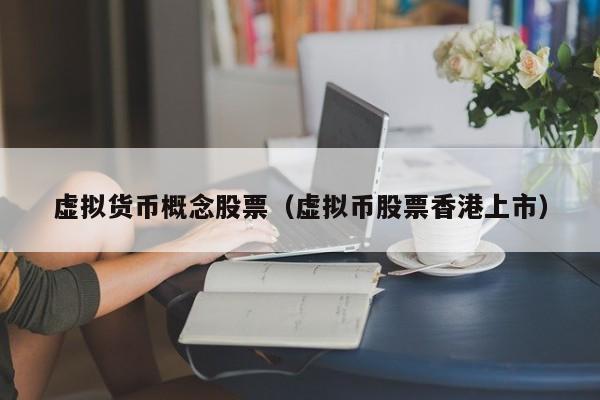 虚拟货币概念股票(虚拟币股票香港上市)