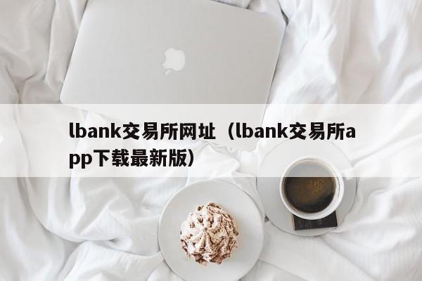 lbank交易所网址(lbank交易所app下载最新版)