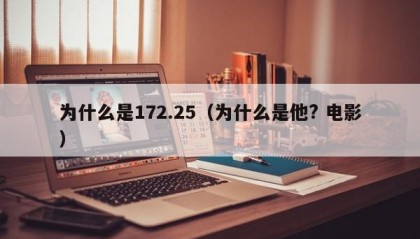 为什么是172.25（为什么是他? 电影）
