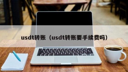 usdt转账（usdt转账要手续费吗）