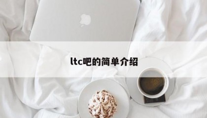 ltc吧的简单介绍