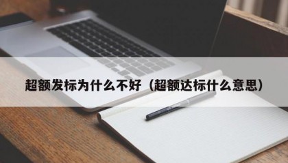 超额发标为什么不好（超额达标什么意思）