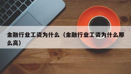 金融行业工资为什么（金融行业工资为什么那么高）