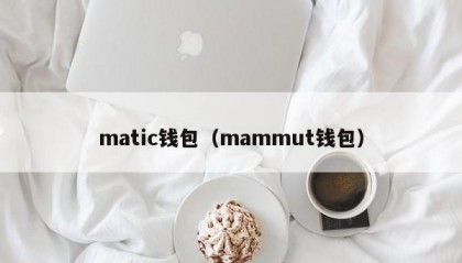 matic钱包（mammut钱包）