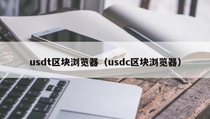 usdt区块浏览器（usdc区块浏览器）