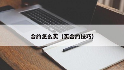 合约怎么买（买合约技巧）