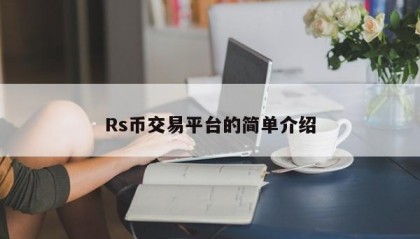 Rs币交易平台的简单介绍