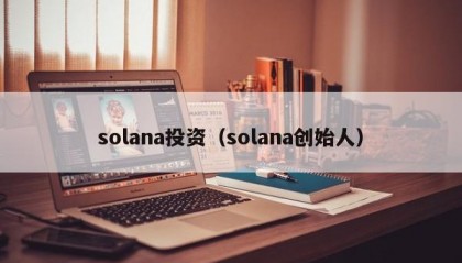 solana投资（solana创始人）