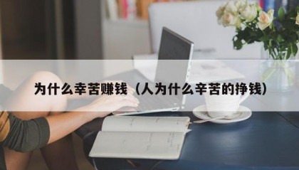 为什么幸苦赚钱（人为什么辛苦的挣钱）