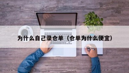 为什么自己录仓单（仓单为什么便宜）