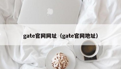 gate官网网址（gate官网地址）