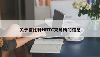 关于霍比特HBTC交易所的信息