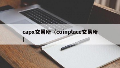 capx交易所（coinplace交易所）