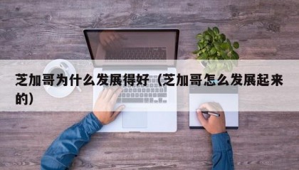 芝加哥为什么发展得好（芝加哥怎么发展起来的）