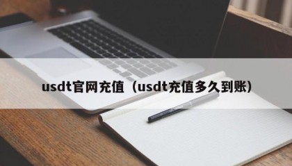 usdt官网充值（usdt充值多久到账）